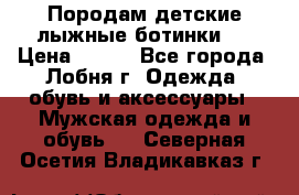 Породам детские лыжные ботинки.  › Цена ­ 500 - Все города, Лобня г. Одежда, обувь и аксессуары » Мужская одежда и обувь   . Северная Осетия,Владикавказ г.